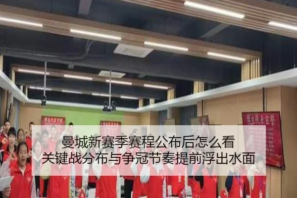 曼城新赛季赛程公布后怎么看 关键战分布与争冠节奏提前浮出水面